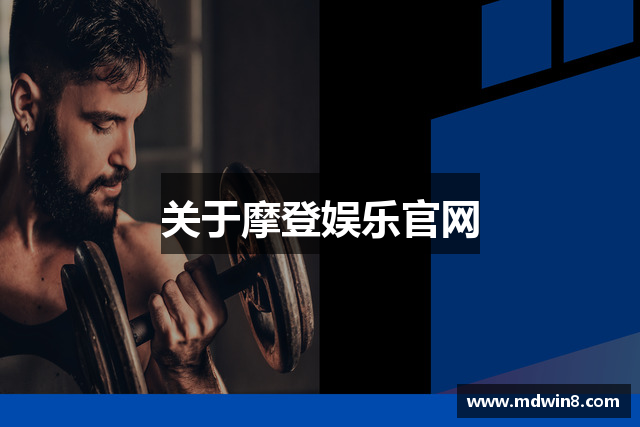 关于摩登娱乐官网